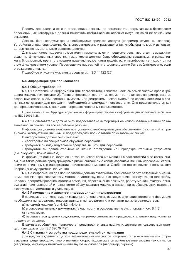 ГОСТ ISO 12100-2013, страница 41