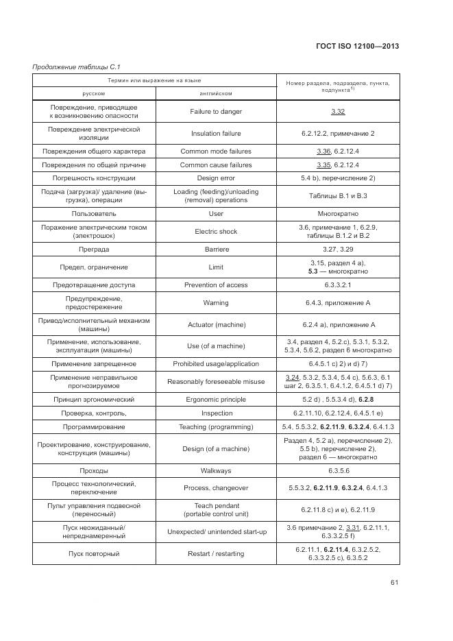 ГОСТ ISO 12100-2013, страница 65