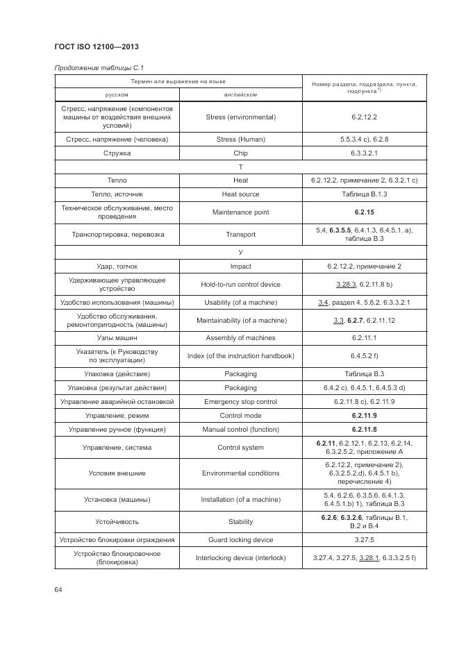 ГОСТ ISO 12100-2013, страница 68