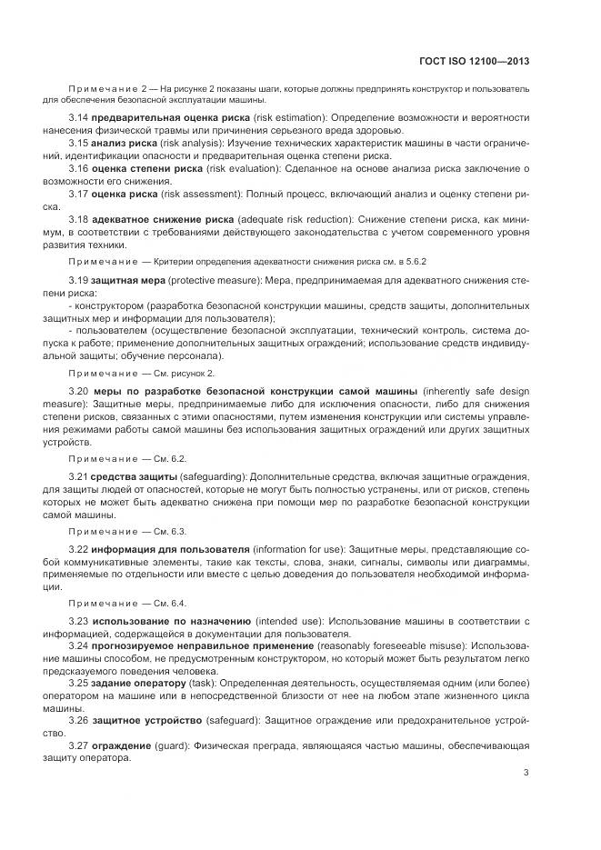 ГОСТ ISO 12100-2013, страница 7