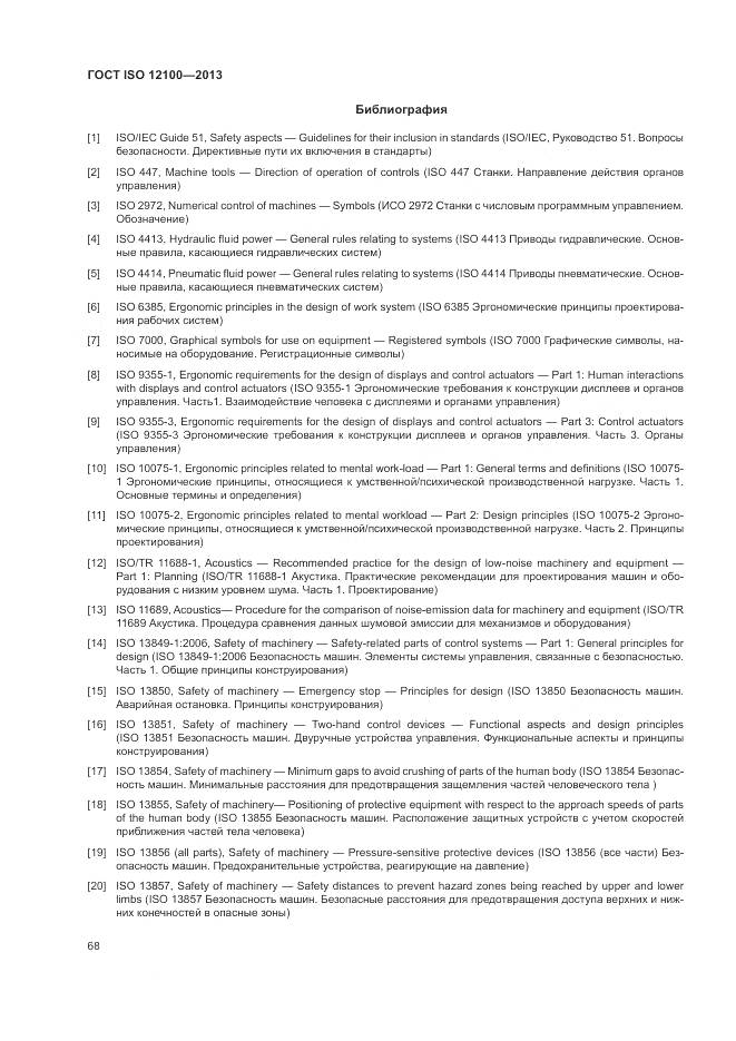 ГОСТ ISO 12100-2013, страница 72