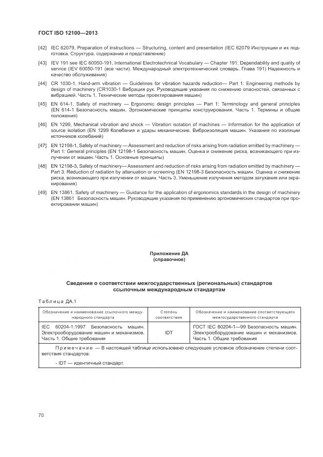 ГОСТ ISO 12100-2013, страница 74