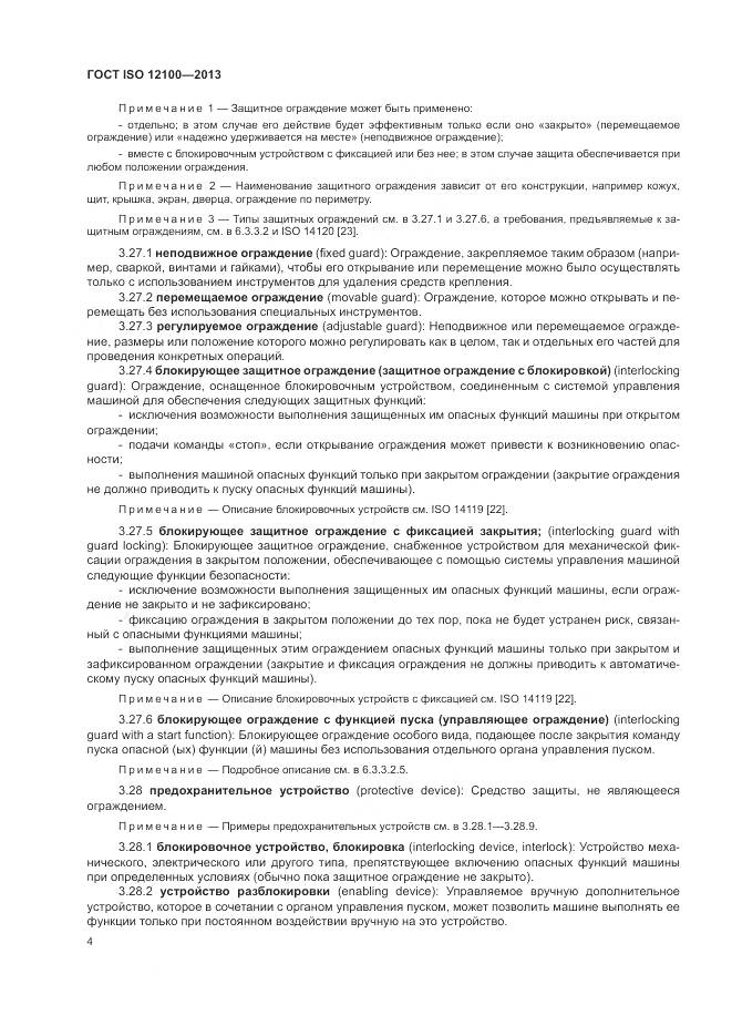 ГОСТ ISO 12100-2013, страница 8