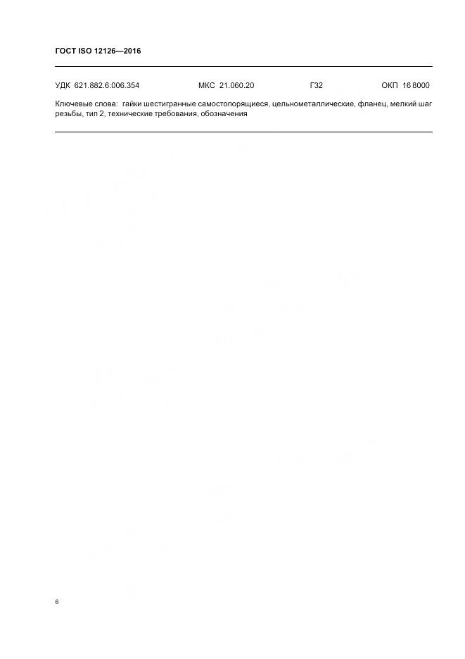 ГОСТ ISO 12126-2016, страница 10