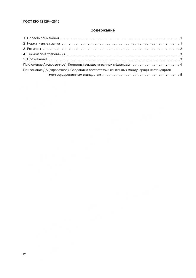 ГОСТ ISO 12126-2016, страница 4