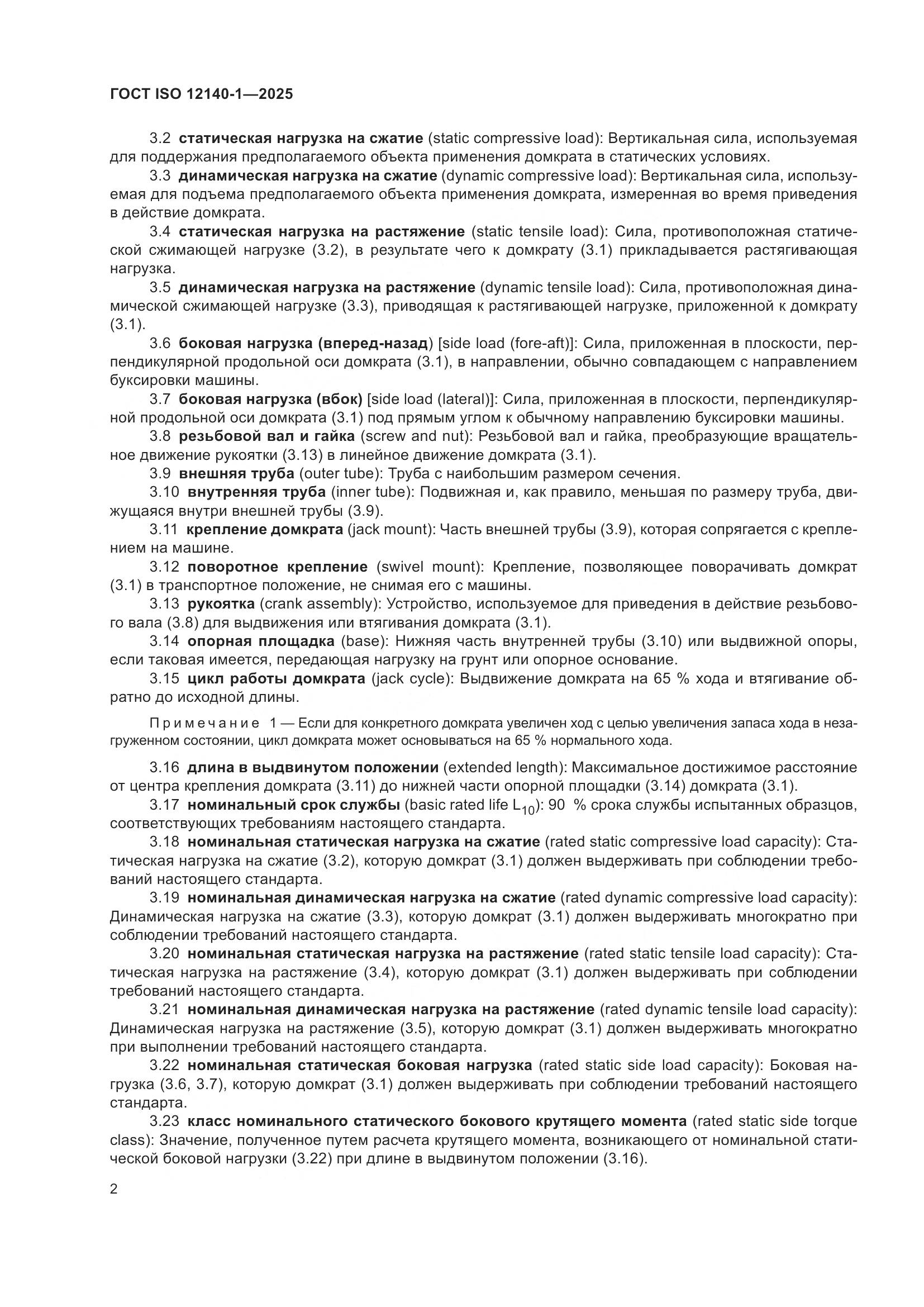 ГОСТ ISO 12140-1-2025, страница 6