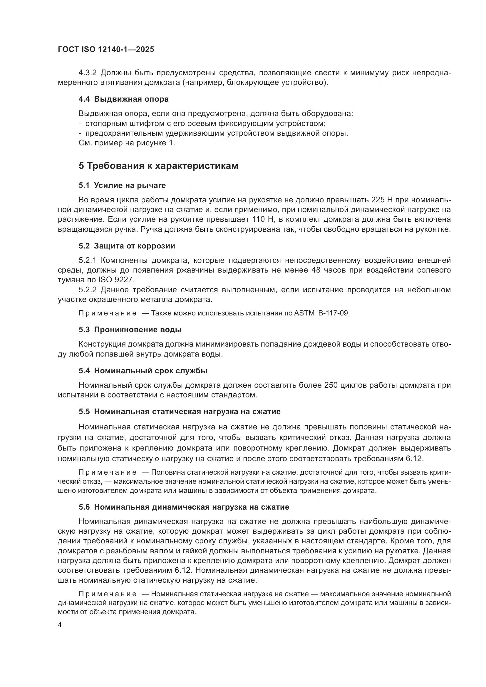 ГОСТ ISO 12140-1-2025, страница 8