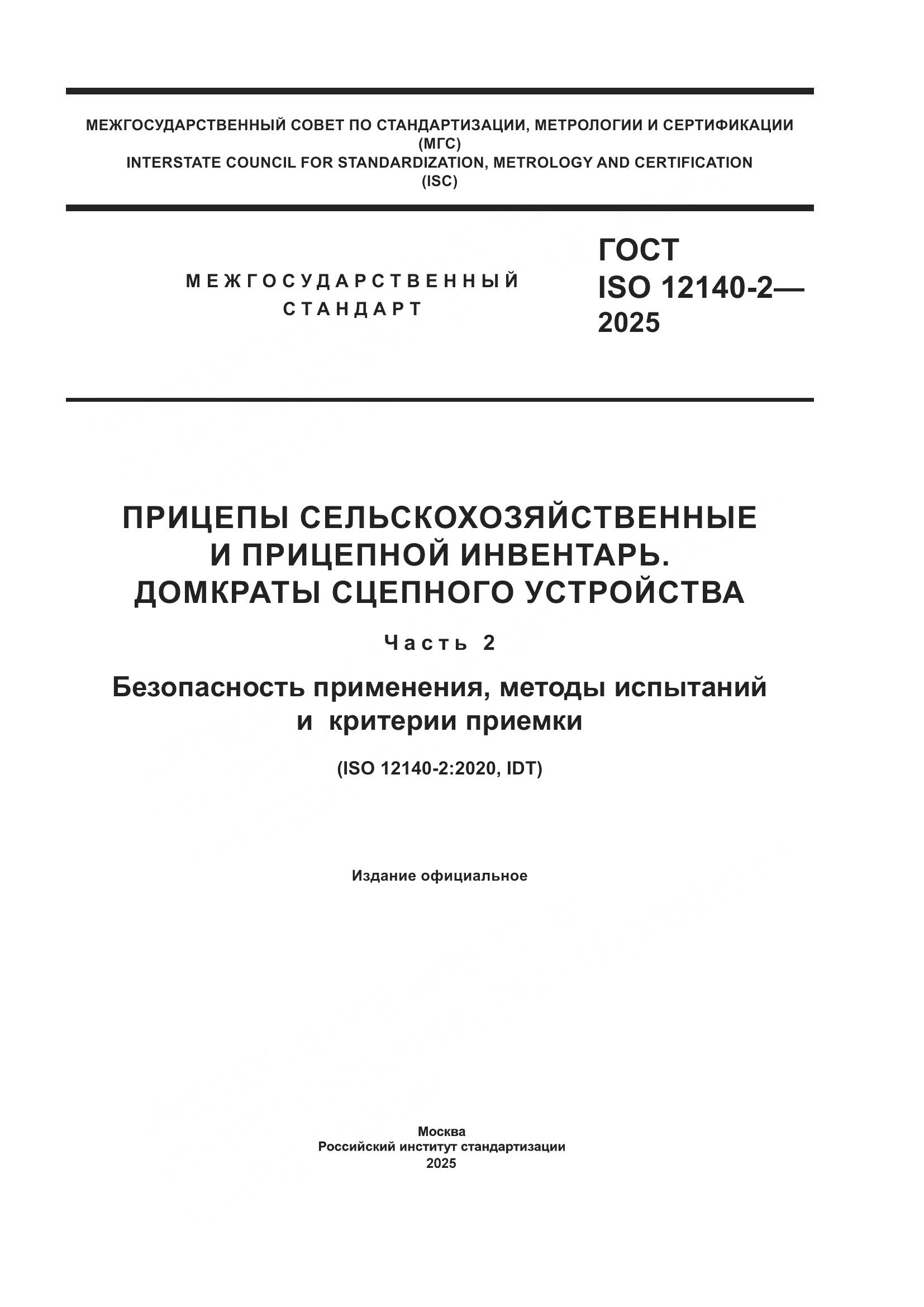 ГОСТ ISO 12140-2-2025, страница 1