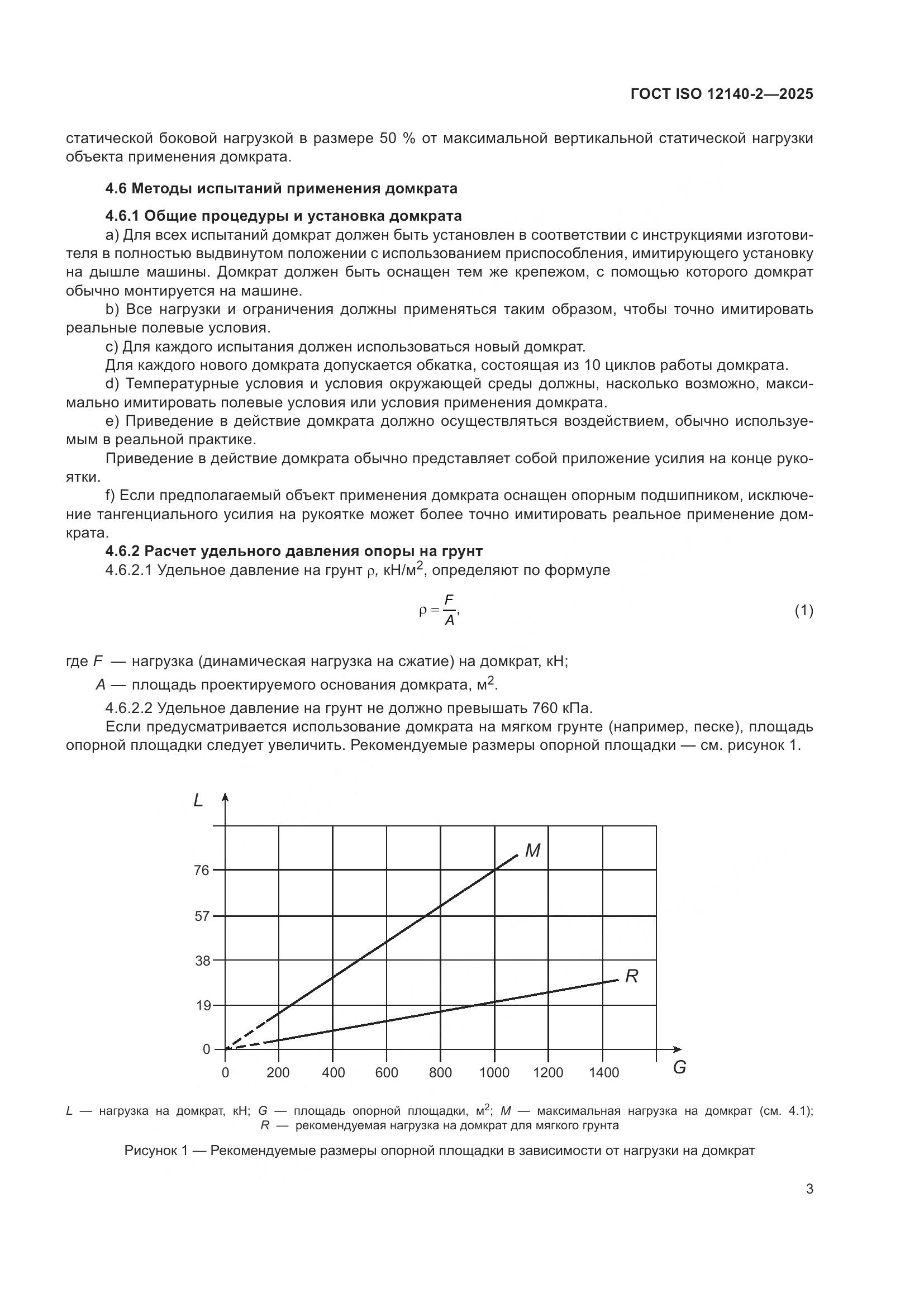 ГОСТ ISO 12140-2-2025, страница 7