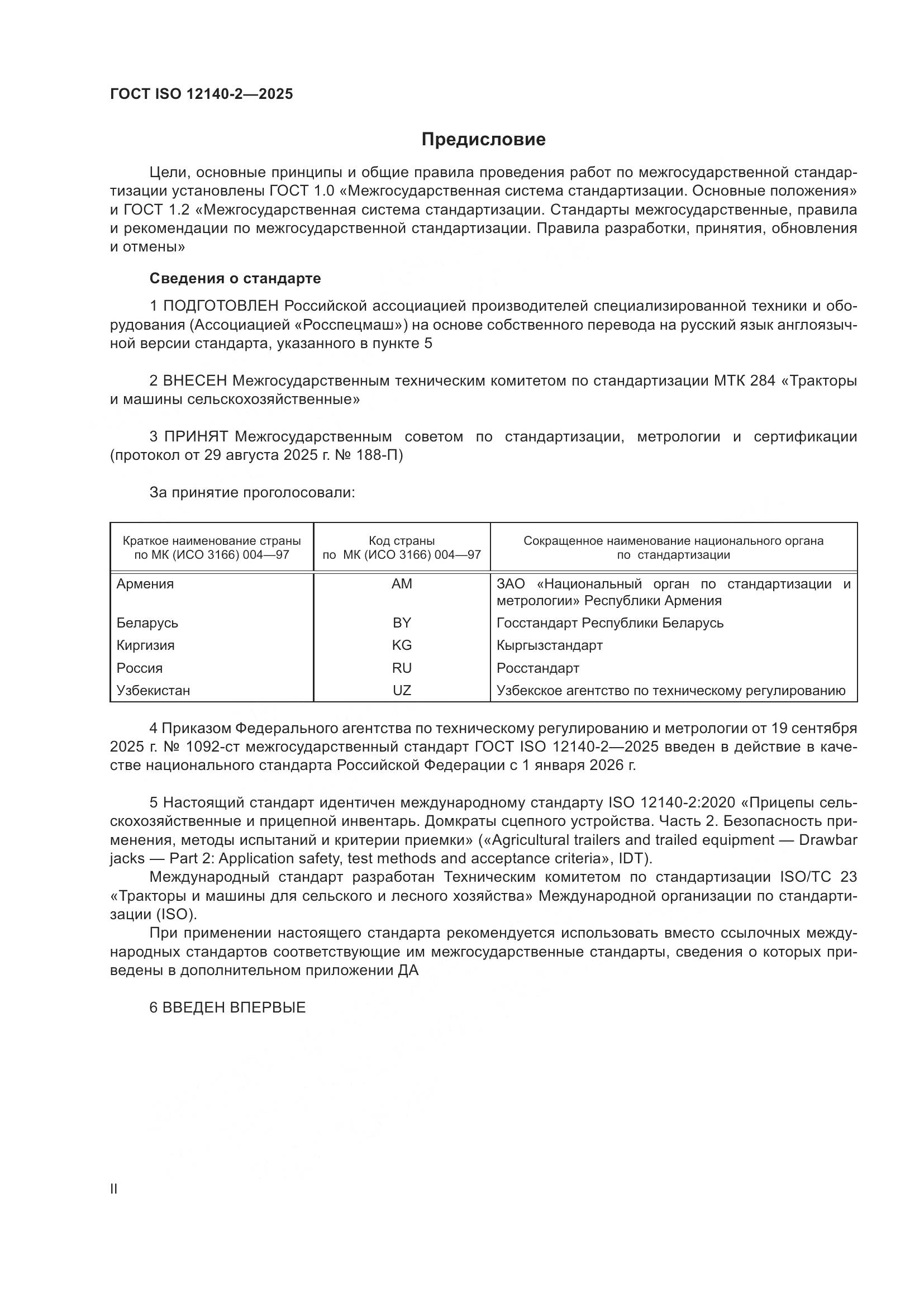 ГОСТ ISO 12140-2-2025, страница 2