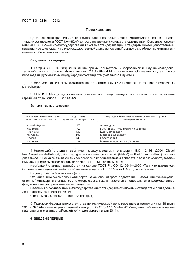 ГОСТ ISO 12156-1-2012, страница 2