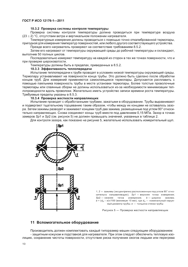 ГОСТ Р ИСО 12176-1-2011, страница 14