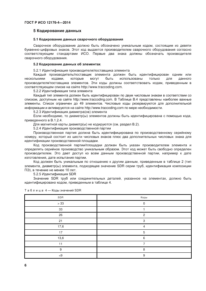 ГОСТ Р ИСО  12176-4-2014, страница 10