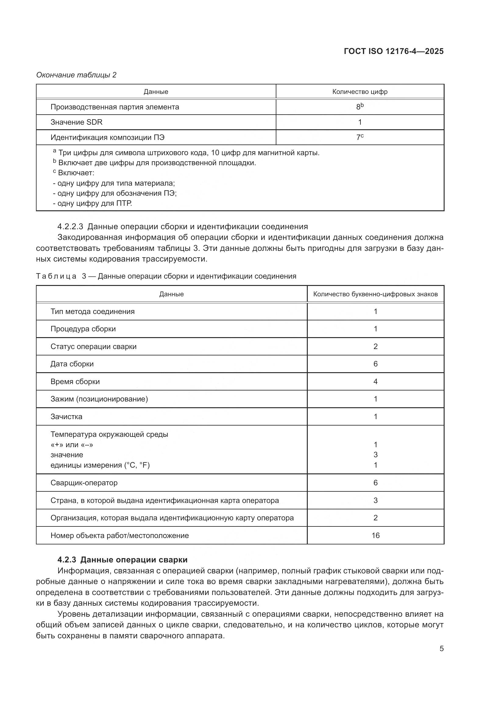 ГОСТ ISO 12176-4-2025, страница 11