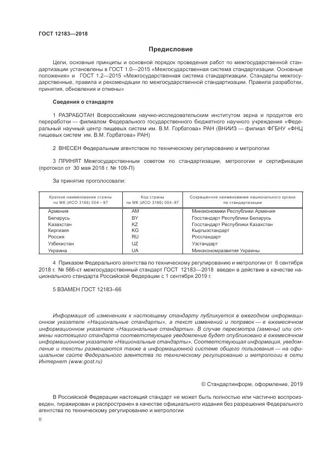 ГОСТ 12183-2018, страница 2