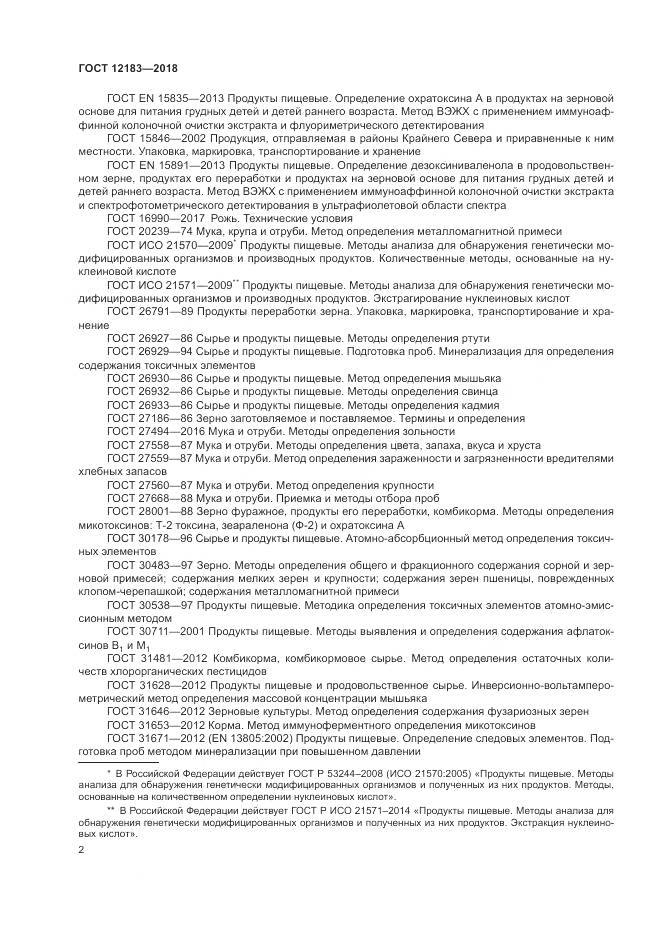 ГОСТ 12183-2018, страница 6