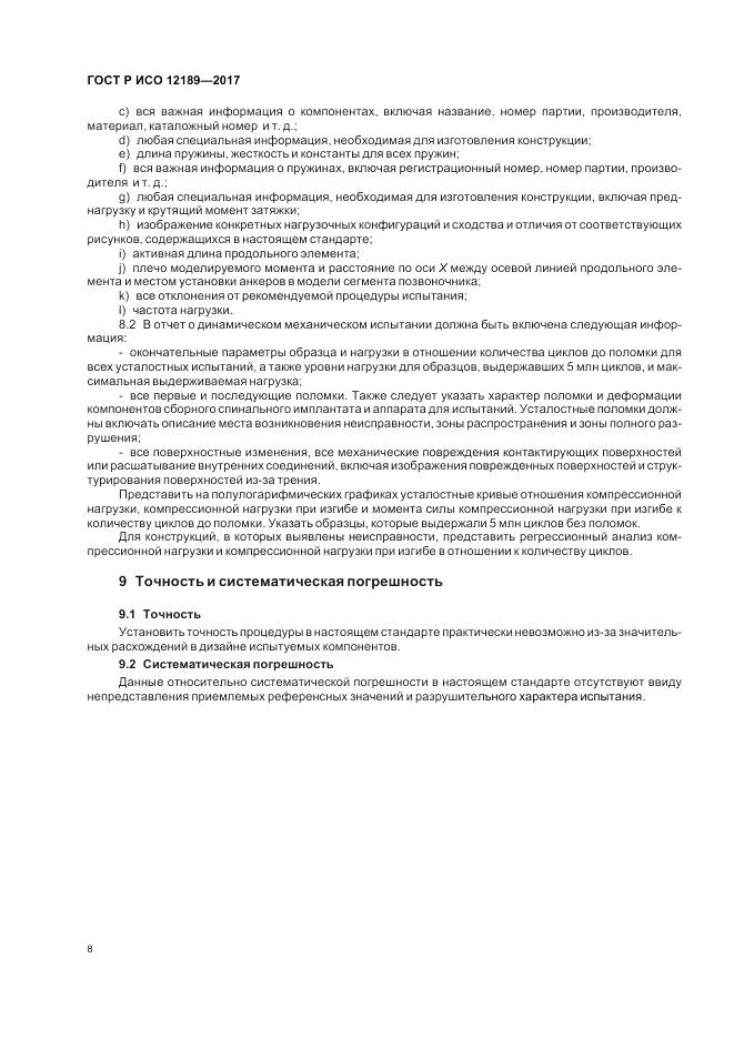 ГОСТ Р ИСО 12189-2017, страница 12