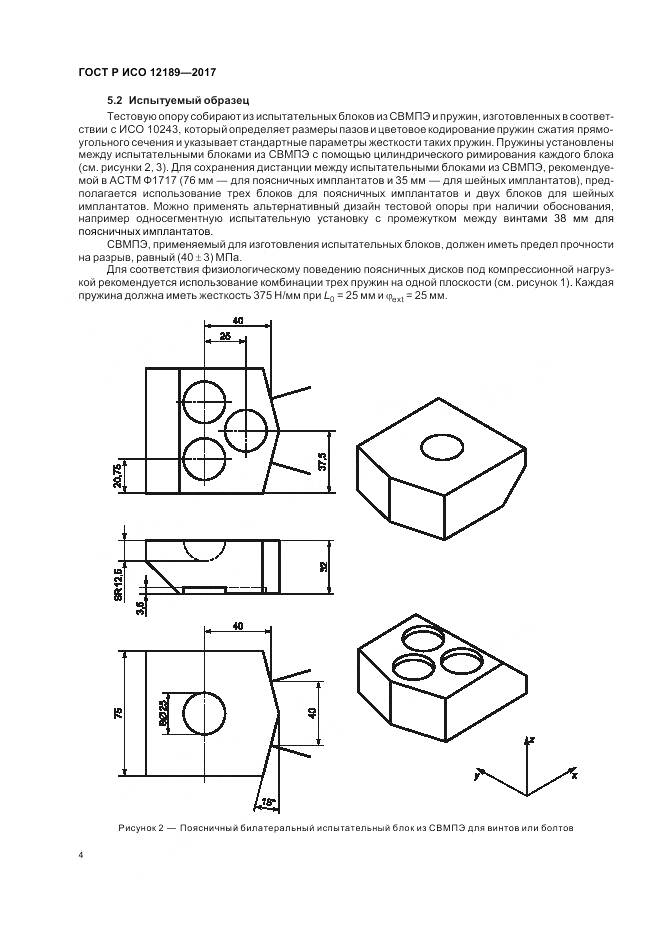ГОСТ Р ИСО 12189-2017, страница 8