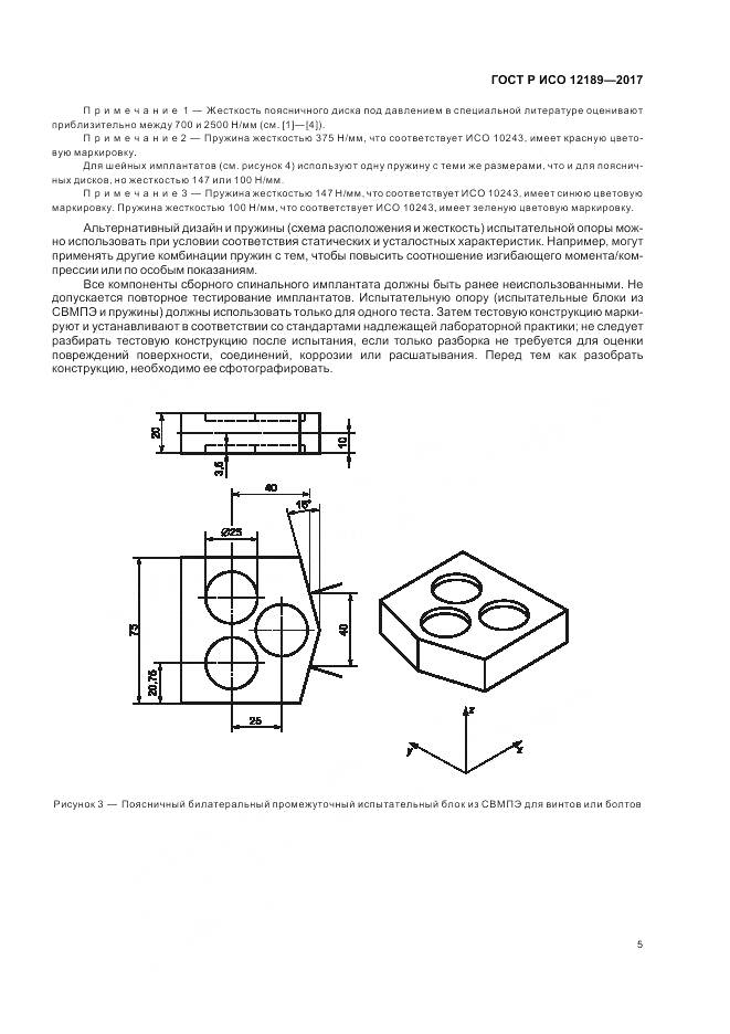 ГОСТ Р ИСО 12189-2017, страница 9