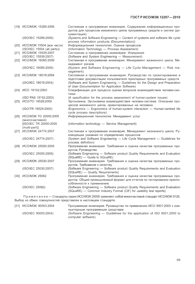 ГОСТ Р ИСО/МЭК 12207-2010, страница 105