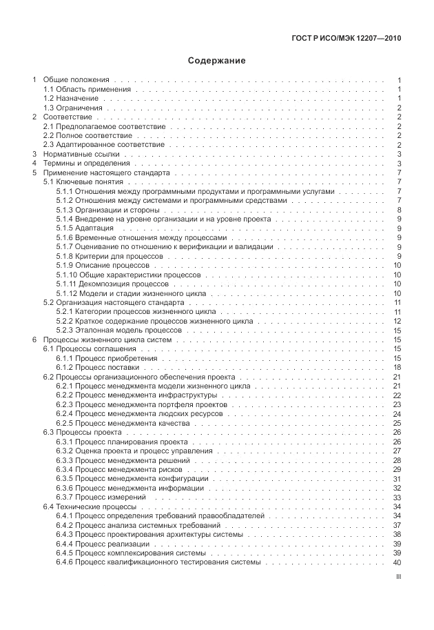 ГОСТ Р ИСО/МЭК 12207-2010, страница 3