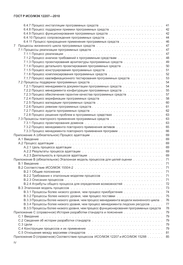 ГОСТ Р ИСО/МЭК 12207-2010, страница 4