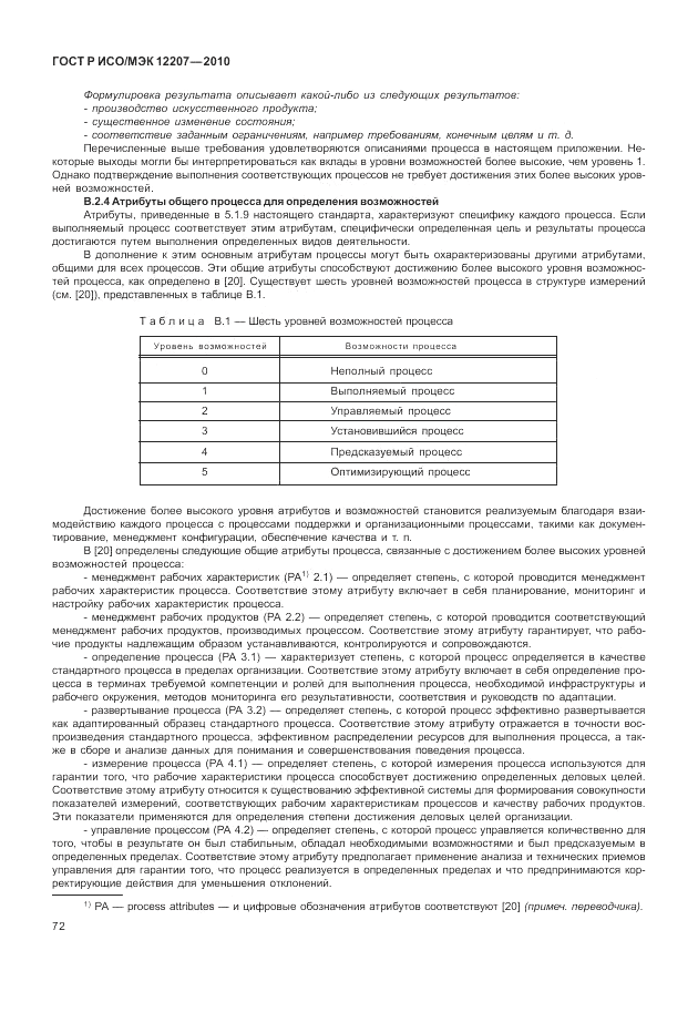 ГОСТ Р ИСО/МЭК 12207-2010, страница 78