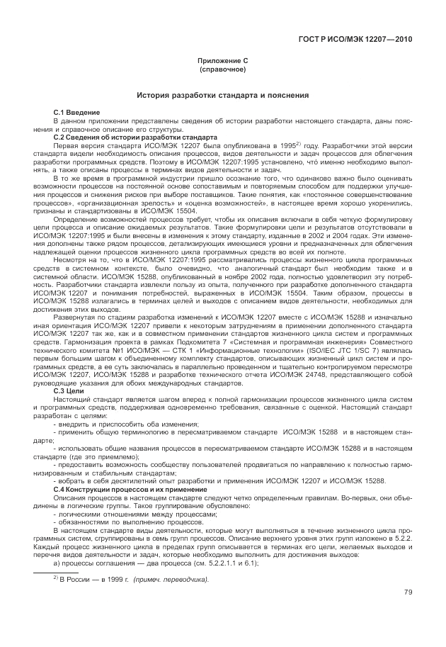 ГОСТ Р ИСО/МЭК 12207-2010, страница 85