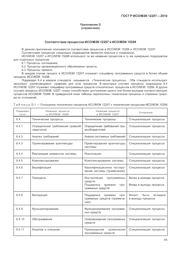 ГОСТ Р ИСО/МЭК 12207-2010, страница 91