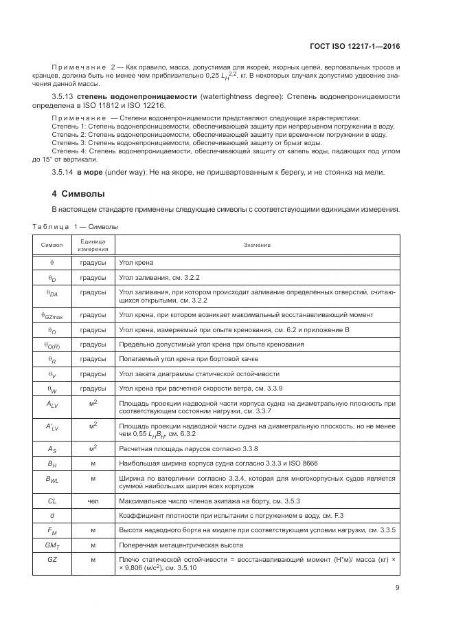 ГОСТ ISO 12217-1-2016, страница 13