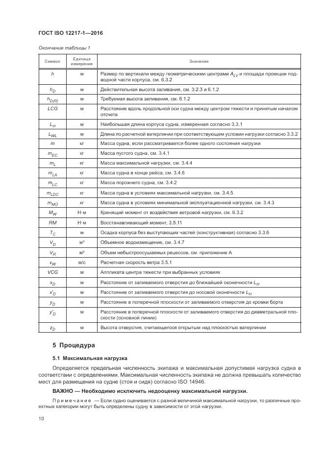 ГОСТ ISO 12217-1-2016, страница 14