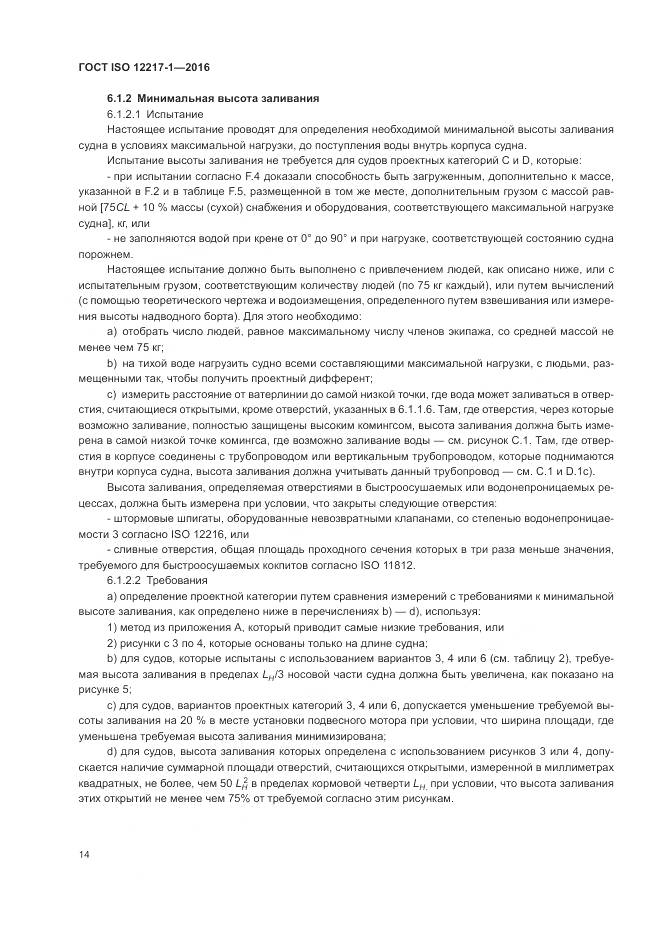 ГОСТ ISO 12217-1-2016, страница 18