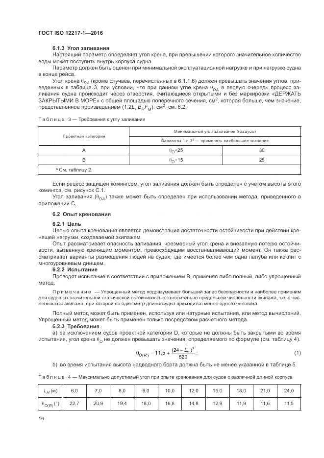 ГОСТ ISO 12217-1-2016, страница 20