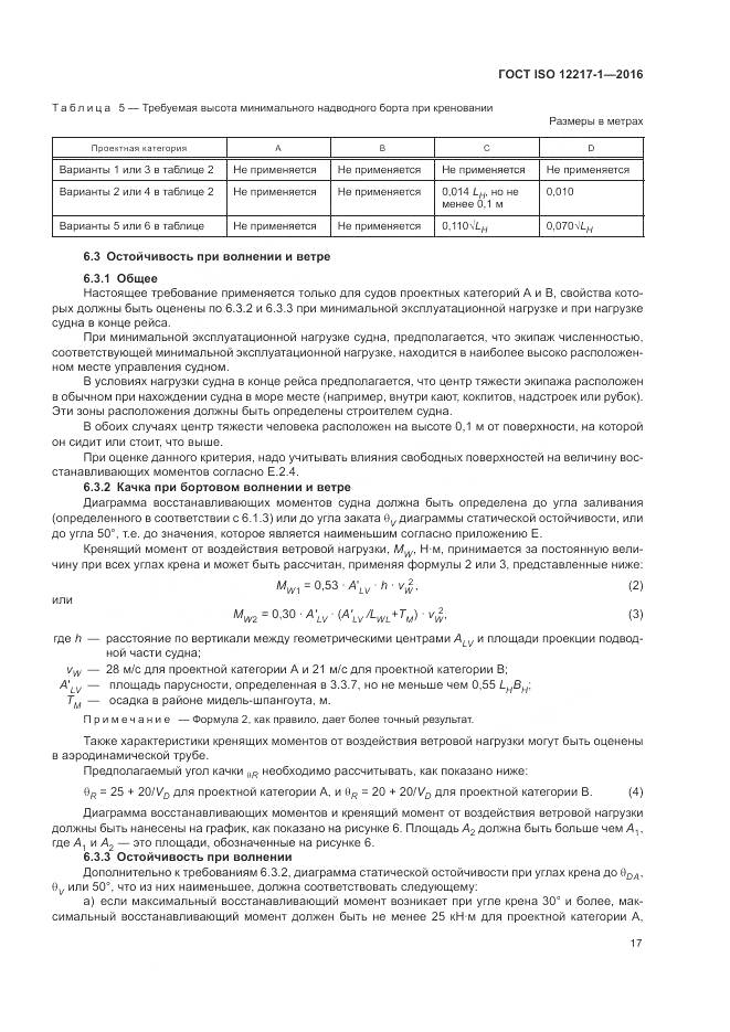 ГОСТ ISO 12217-1-2016, страница 21