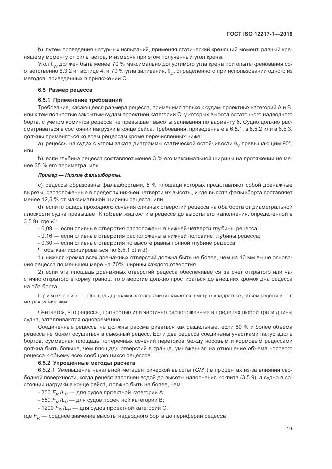 ГОСТ ISO 12217-1-2016, страница 23