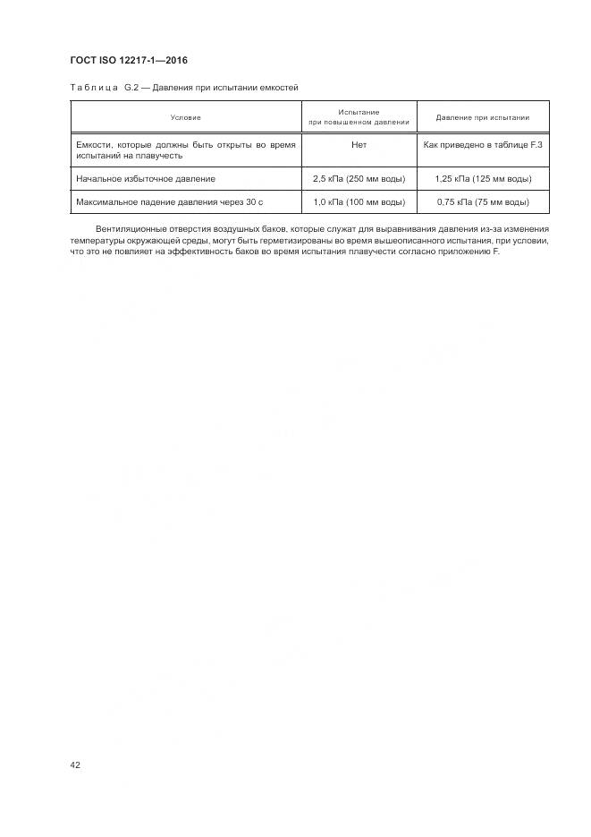 ГОСТ ISO 12217-1-2016, страница 46