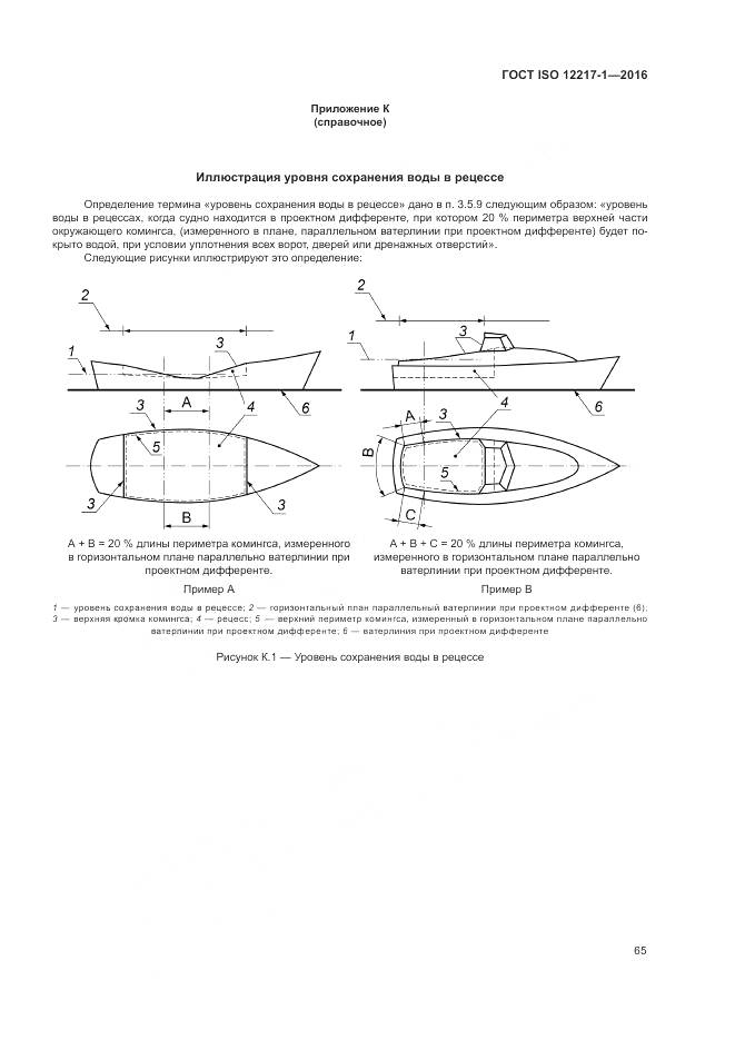ГОСТ ISO 12217-1-2016, страница 69
