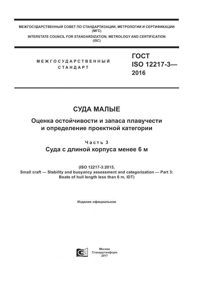 ГОСТ ISO 12217-3-2016, страница 1