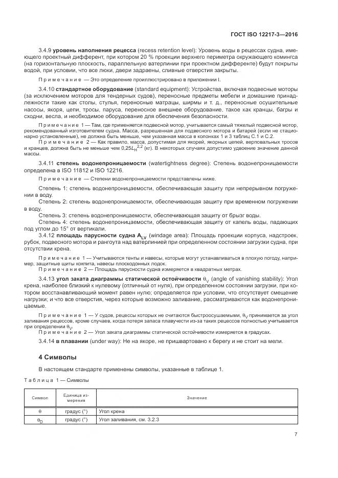 ГОСТ ISO 12217-3-2016, страница 11