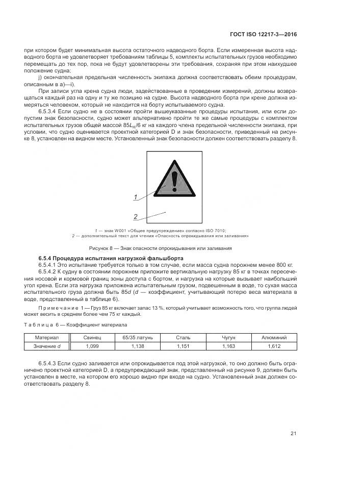ГОСТ ISO 12217-3-2016, страница 25