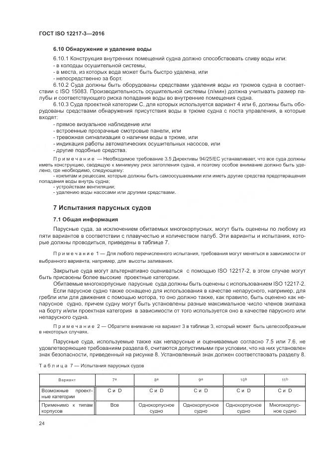 ГОСТ ISO 12217-3-2016, страница 28