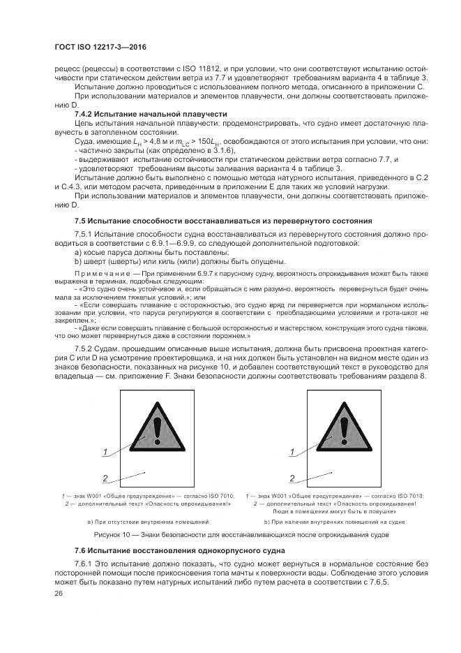 ГОСТ ISO 12217-3-2016, страница 30