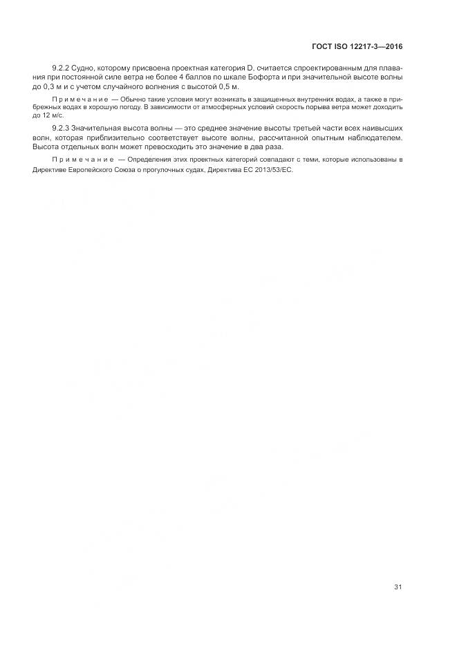 ГОСТ ISO 12217-3-2016, страница 35