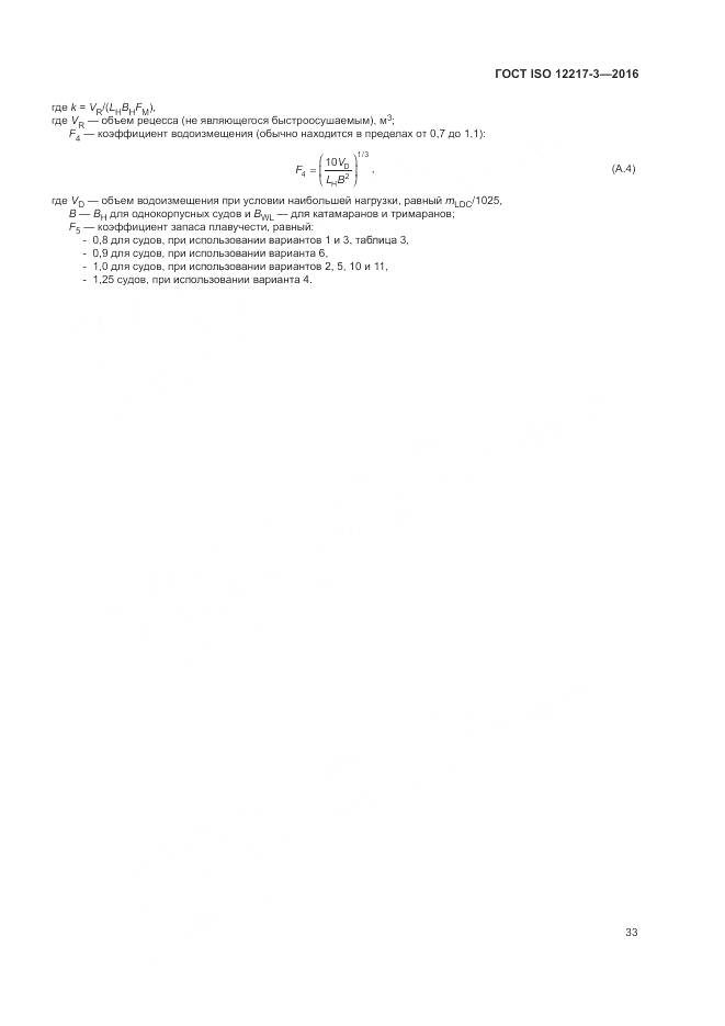 ГОСТ ISO 12217-3-2016, страница 37