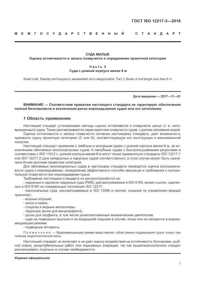 ГОСТ ISO 12217-3-2016, страница 5