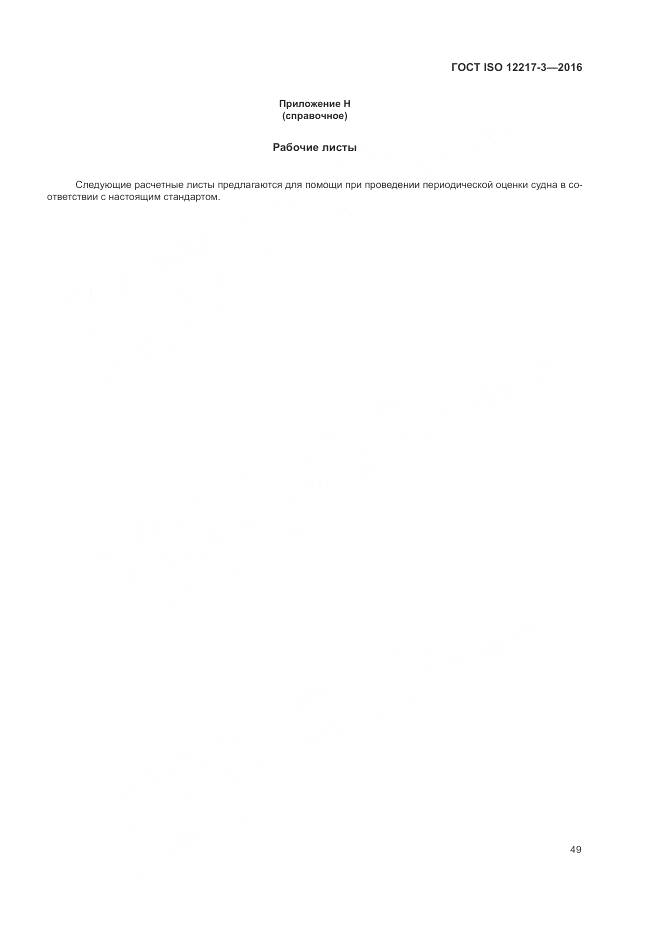 ГОСТ ISO 12217-3-2016, страница 53