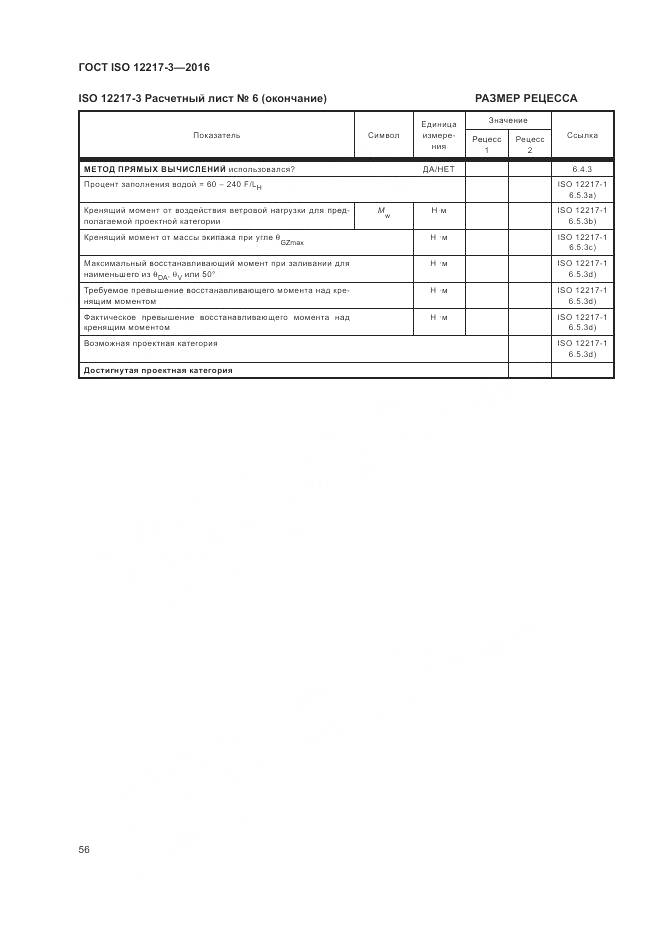 ГОСТ ISO 12217-3-2016, страница 60