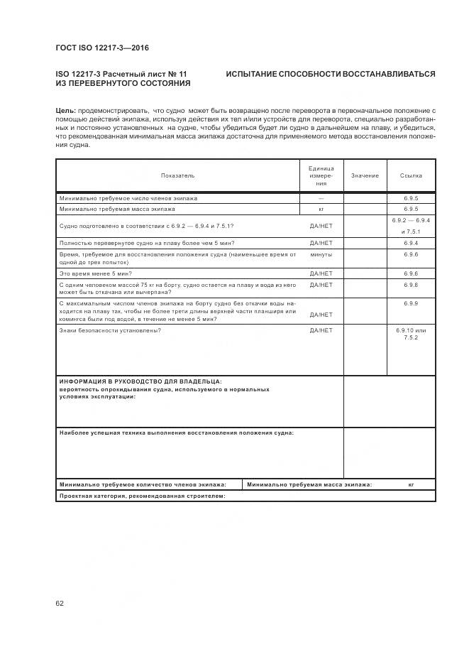 ГОСТ ISO 12217-3-2016, страница 66