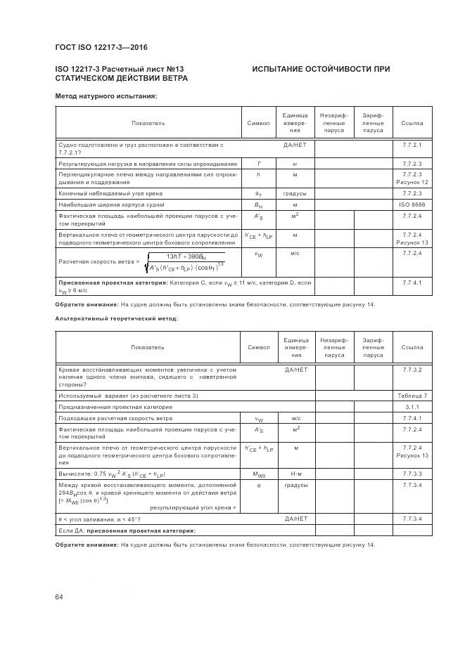 ГОСТ ISO 12217-3-2016, страница 68