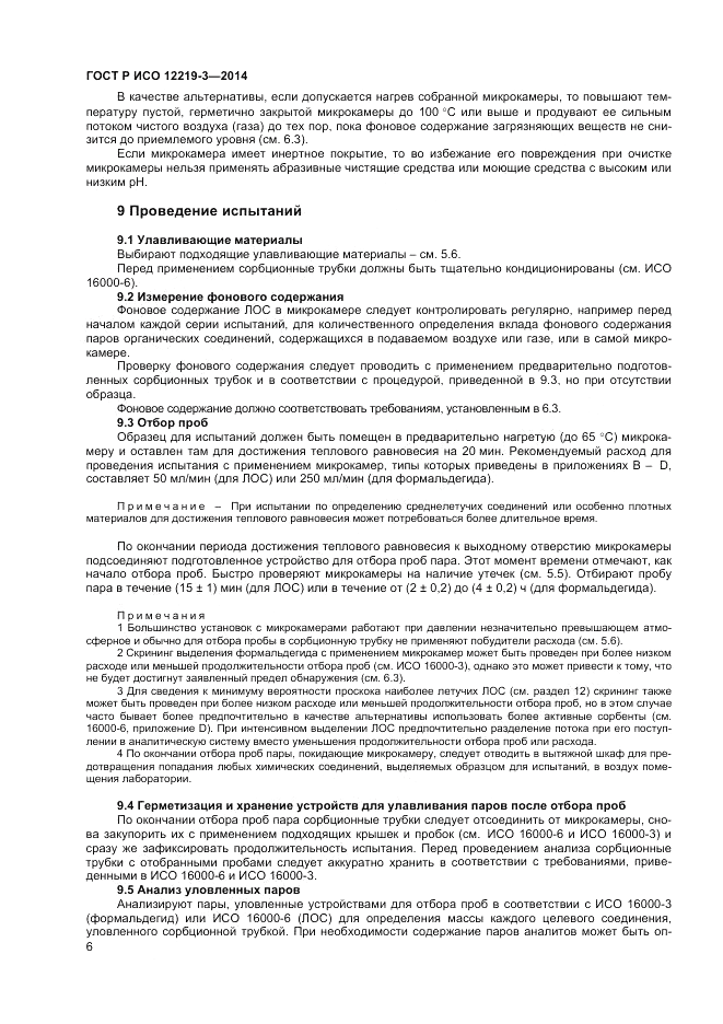 ГОСТ Р ИСО  12219-3-2014, страница 10